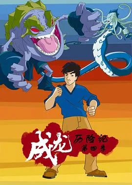 成龙历险记第四季英语版