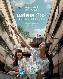 隔楼女孩：我们之间的层距