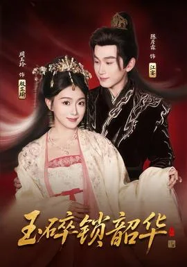 玉碎锁韶华