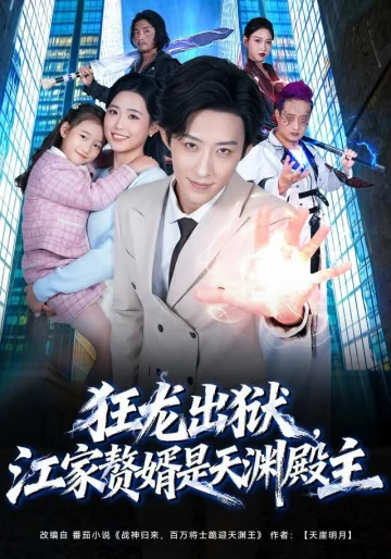 狂龙出狱，江家赘婿是天渊殿主