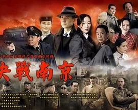 决战南京