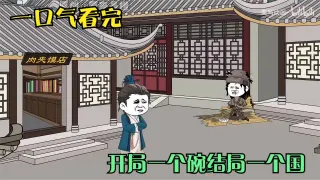 开局一个碗结局一个国