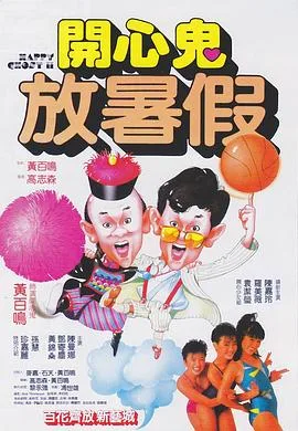 开心鬼放暑假国语