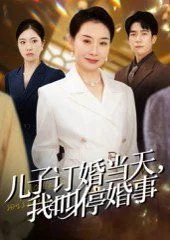 儿子订婚当天，我叫停婚事