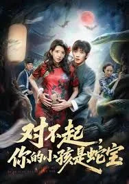 对不起你的小孩是蛇宝