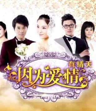 因为爱情有晴天