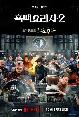 黑白厨师：料理阶级战争 第二季