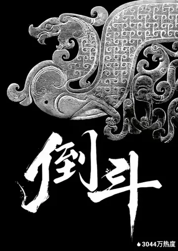 倒斗