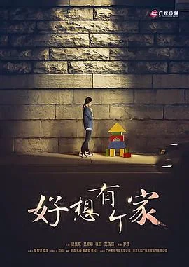 等爱回家2016