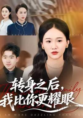 转身之后，我比你更耀眼