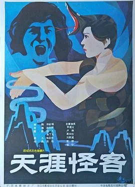 天涯怪客