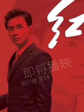 红2019