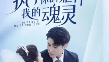 执于你的躯体我的魂灵