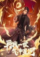 再战一世，气冲星河 动态漫