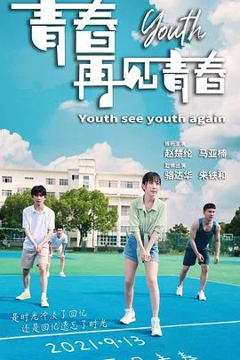 青春再见青春