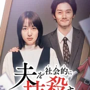 社会性抹杀丈夫的5个方法 第2季