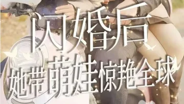 闪婚后她带萌娃惊艳全球