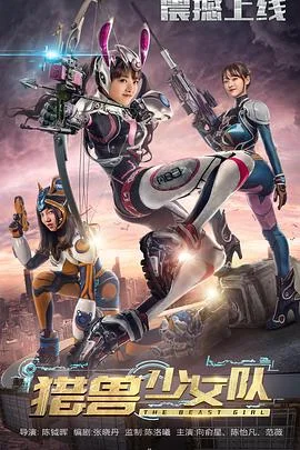 猎兽少女队