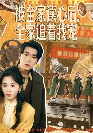 被全家读心后，全家追着我宠