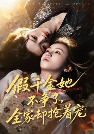 假千金她不争了，全家却抢着宠