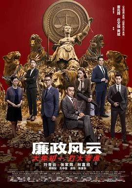 廉政风云(粤语版)