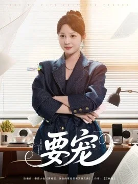 要宠