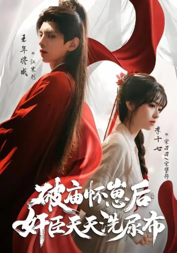 破庙怀崽后，奸臣天天洗尿布