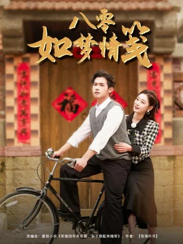 八零如梦情笺