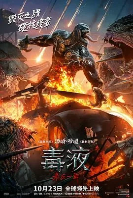 毒液:最后一舞