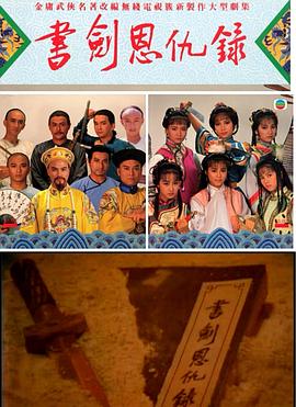 书剑恩仇录国语1987