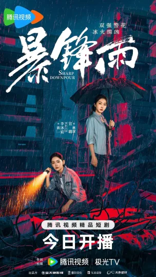 暴锋雨