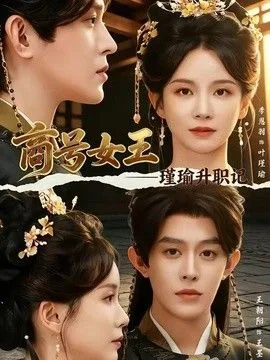 商号女王:瑾瑜升职记
