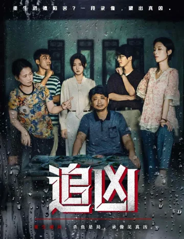 追凶（短剧版）
