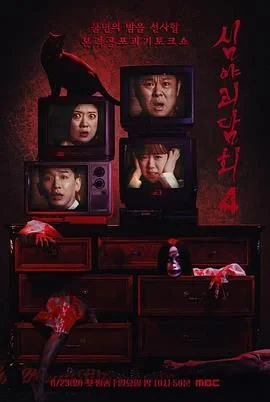 深夜怪谈会 第五季