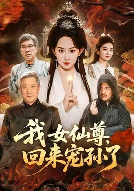 我女仙尊，回来宠孙了