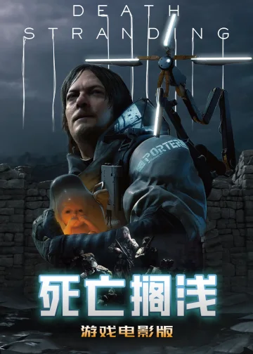 死亡搁浅游戏