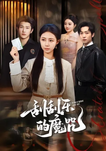 刮刮乐的魔咒