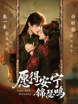 愿得安宁锦瑟鸣