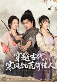 穿越古代，寒风饥荒俏佳人