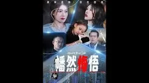 幡然悔悟