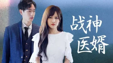 战神医婿