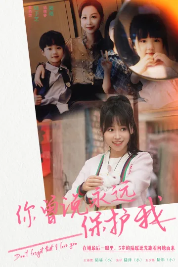 你曾说永远保护我&假如爱可以重来