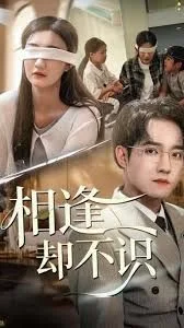 相逢却不识