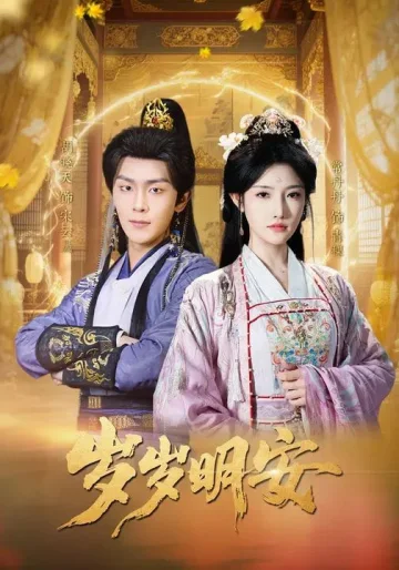 岁岁明安