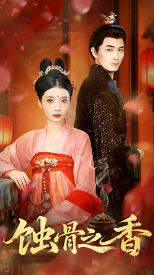 蚀骨之香