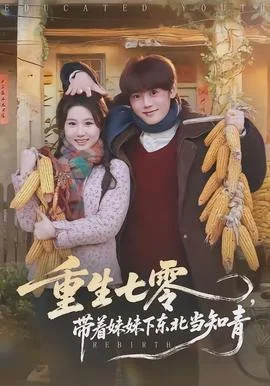重生七零，带着妹妹下东北当知青
