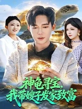 神龟寻宝，我带嫂子发家致富