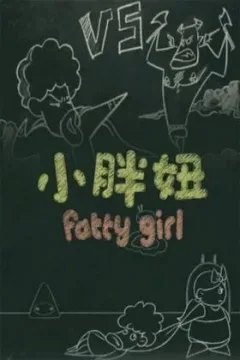 小胖妞 番外篇