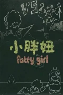 小胖妞 番外篇