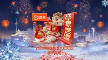 辽宁春节联欢晚会2026